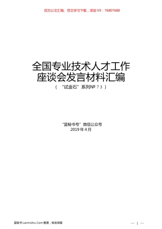 （8篇）全国专业技术人才工作座谈会发言材料汇编.docx