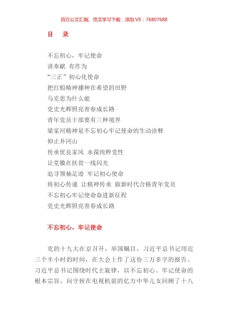 “不忘初心，牢记使命”微党课讲稿15篇(1).docx
