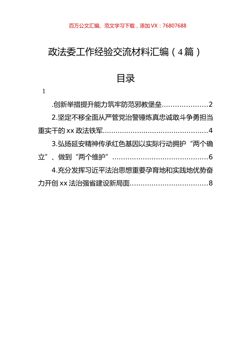 政法委工作经验交流材料汇编（4篇）.docx_第1页