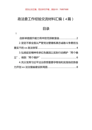 政法委工作经验交流材料汇编（4篇）.docx