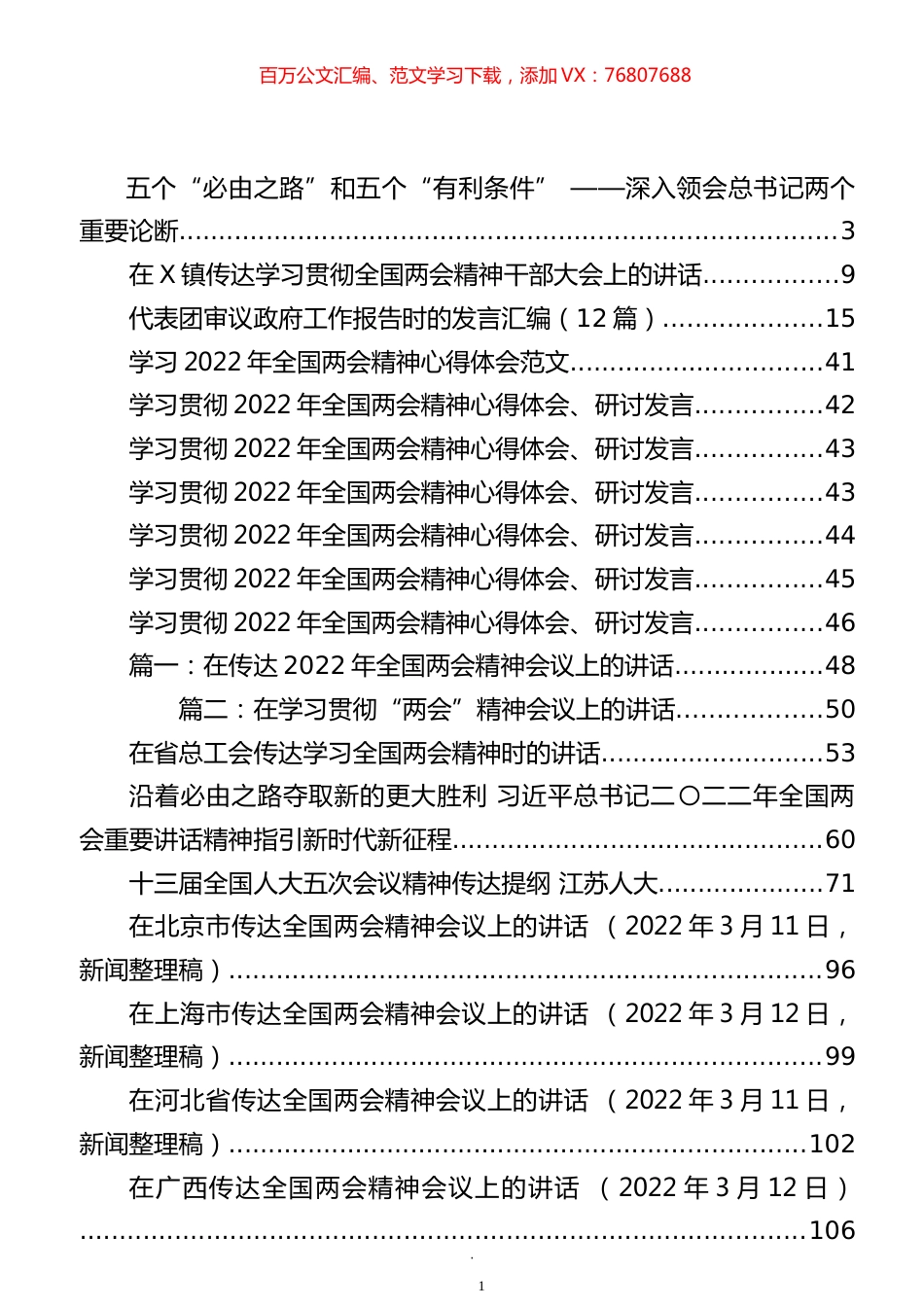 全国“两会”发言讲话等汇编（40篇）.docx_第1页