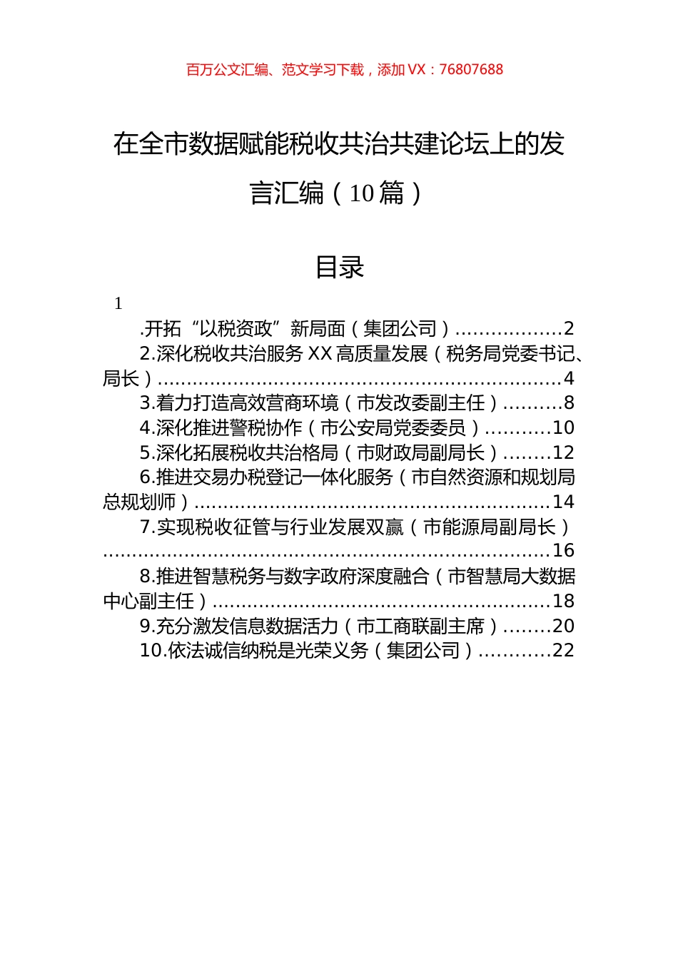在全市数据赋能税收共治共建论坛上的发言汇编（10篇）.docx_第1页