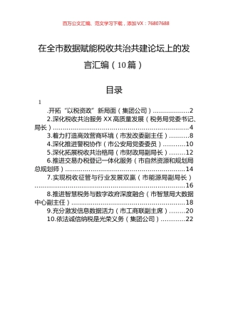 在全市数据赋能税收共治共建论坛上的发言汇编（10篇）.docx