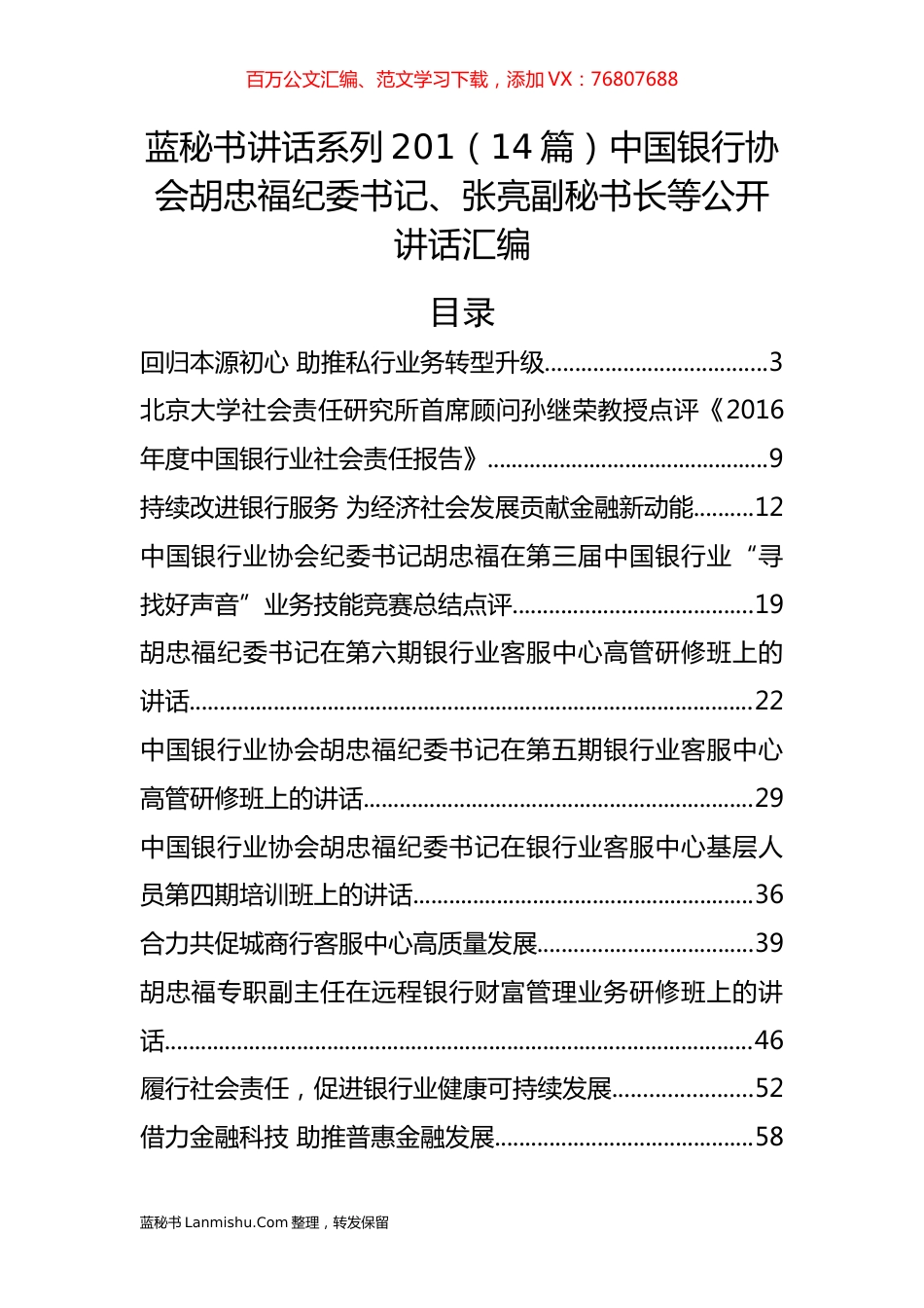 （14篇）中国银行协会胡忠福、张亮等公开讲话汇编.docx_第1页