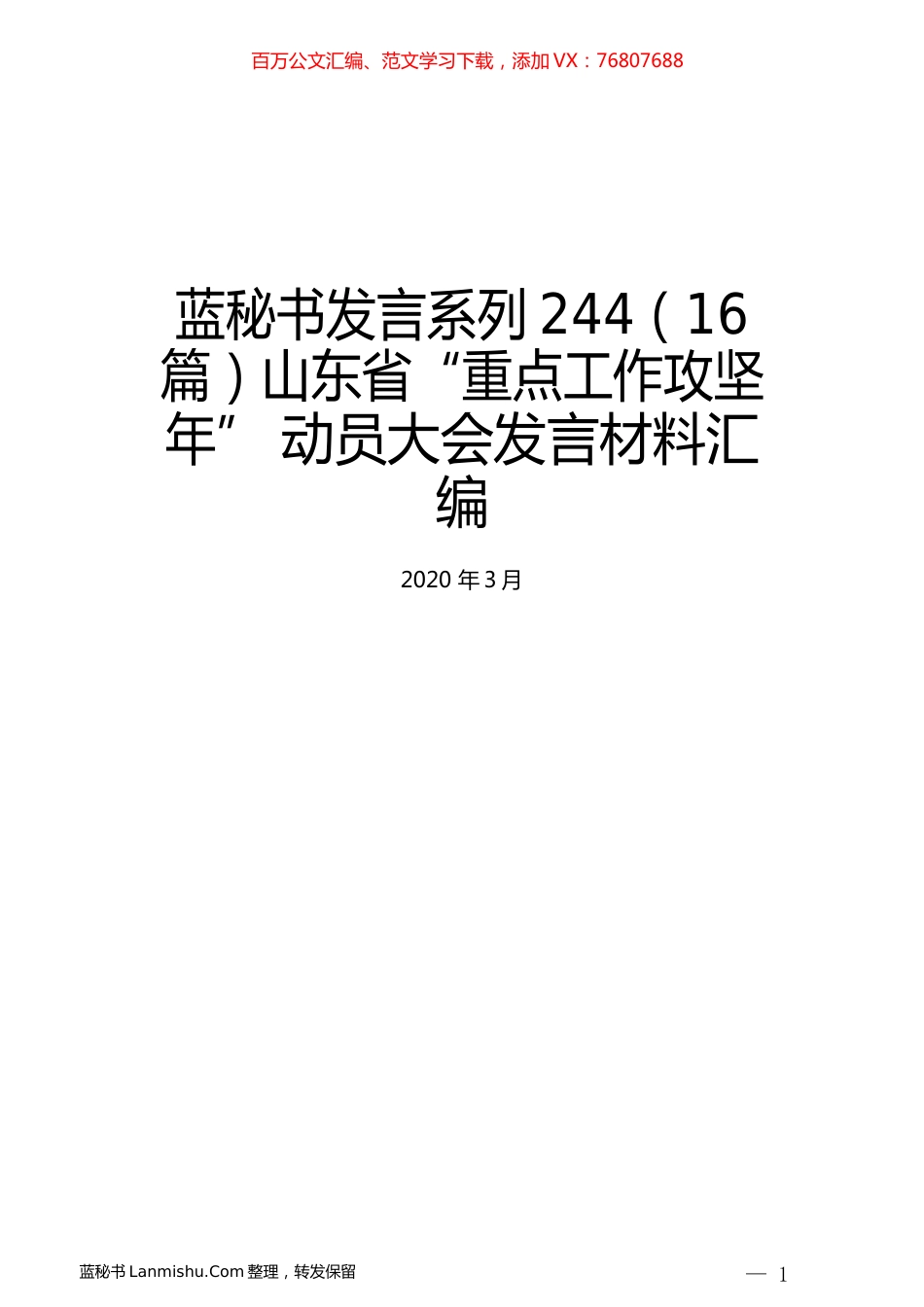 （16篇）山东省“重点工作攻坚年”动员大会发言材料汇编.docx_第1页