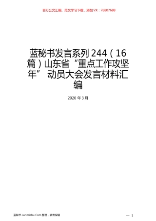 （16篇）山东省“重点工作攻坚年”动员大会发言材料汇编.docx