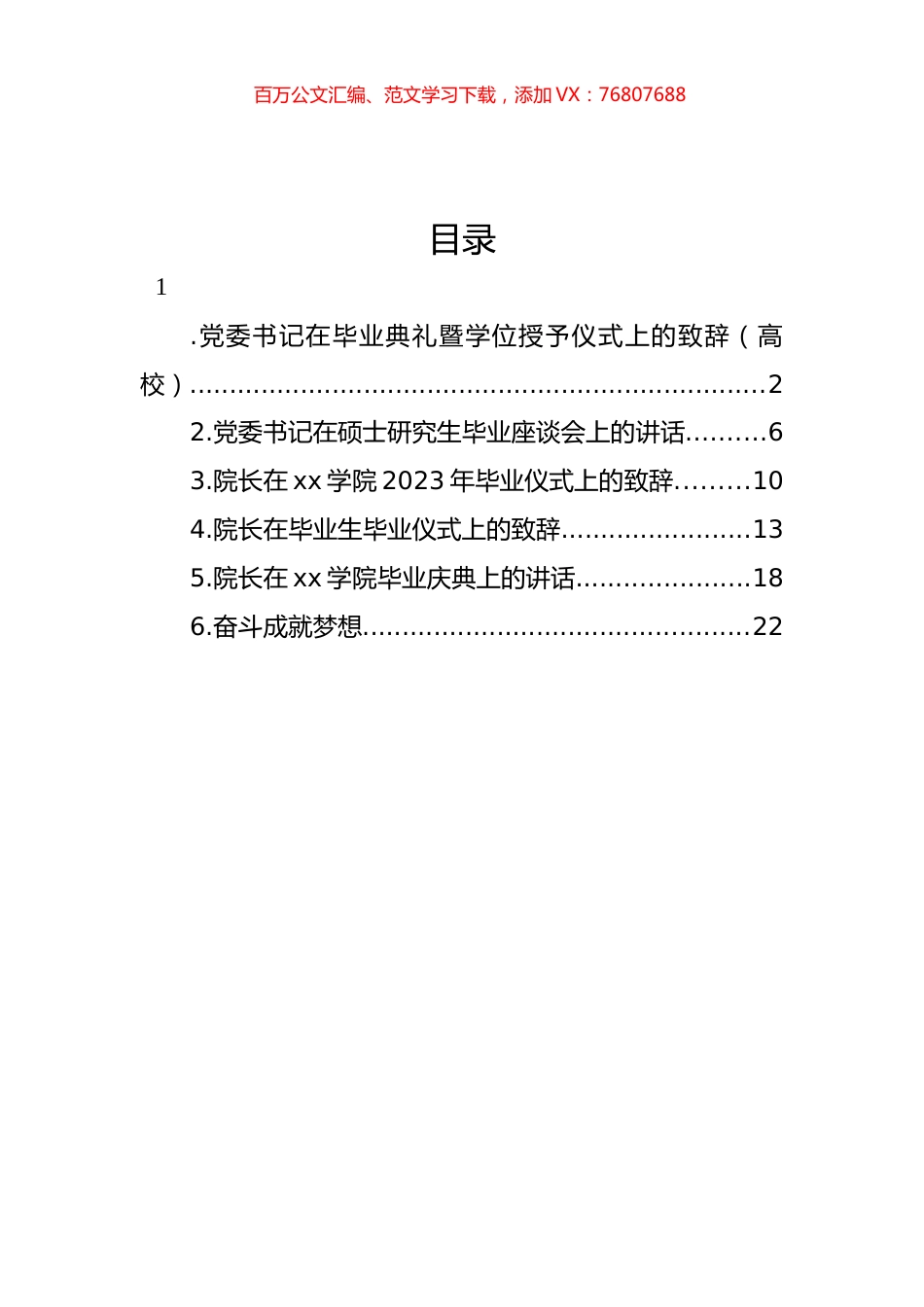 校长在研究生毕业典礼暨学位授予仪式上的讲话汇编.docx_第1页