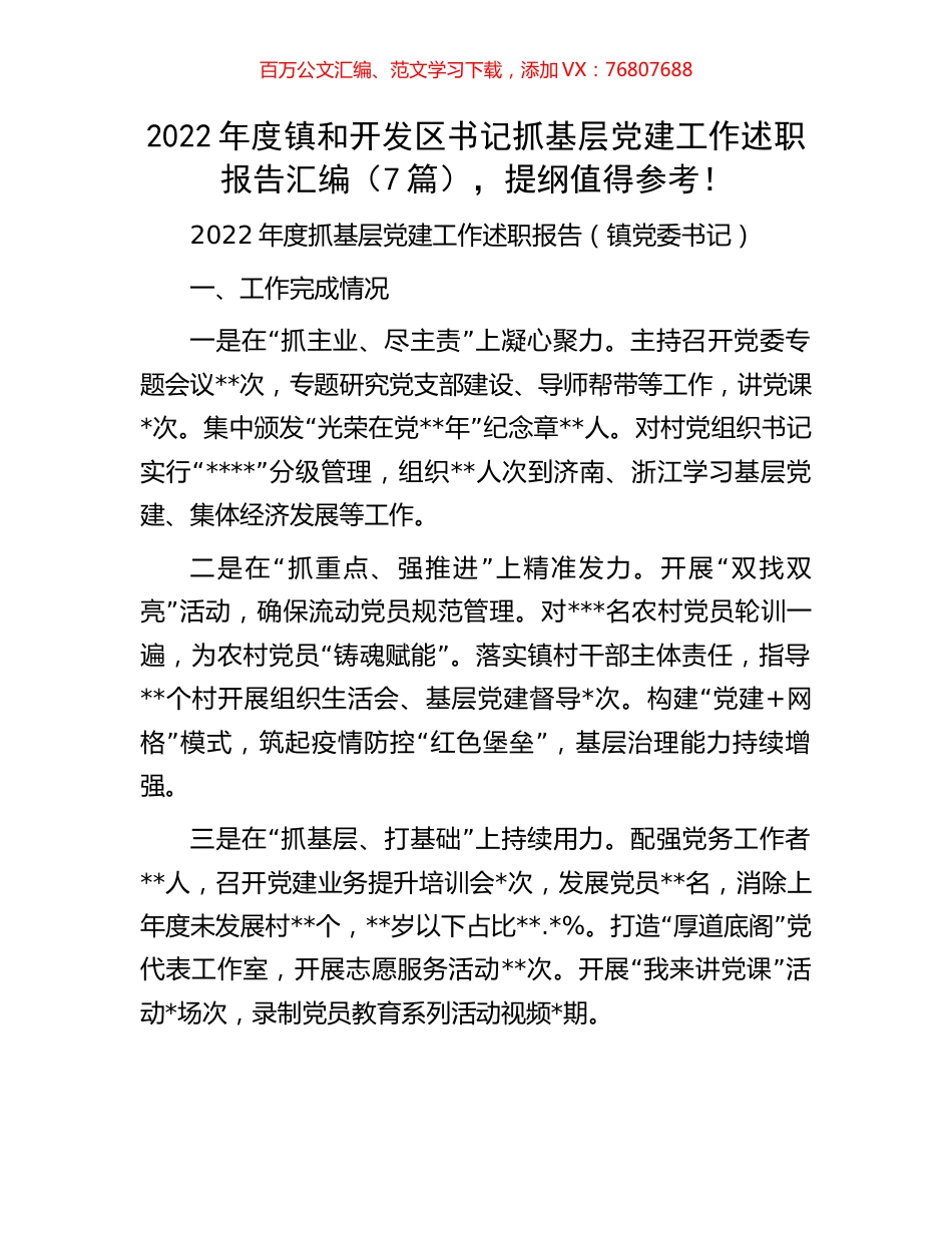 2022年度镇和开发区书记抓基层党建工作述职报告汇编（7篇），提纲值得参考！.docx_第1页