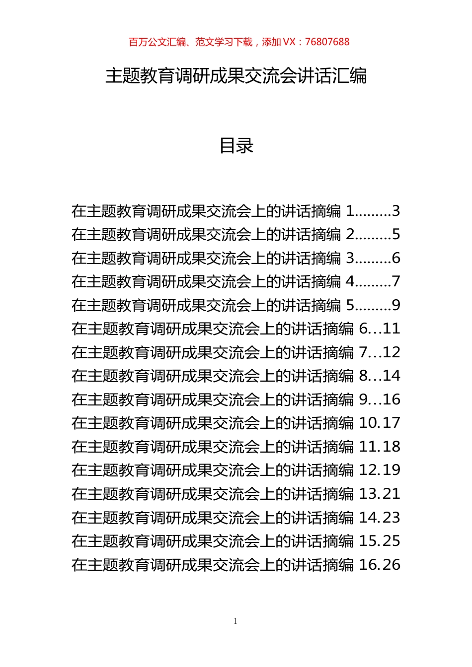 主题教育调研成果交流会讲话材料范文赏析20篇.docx_第1页