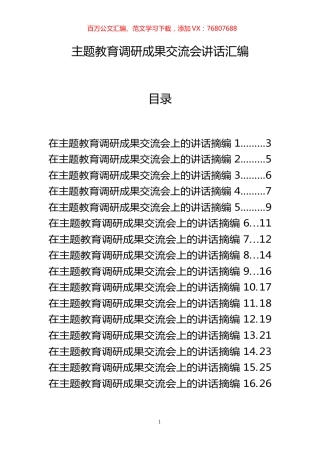 主题教育调研成果交流会讲话材料范文赏析20篇.docx