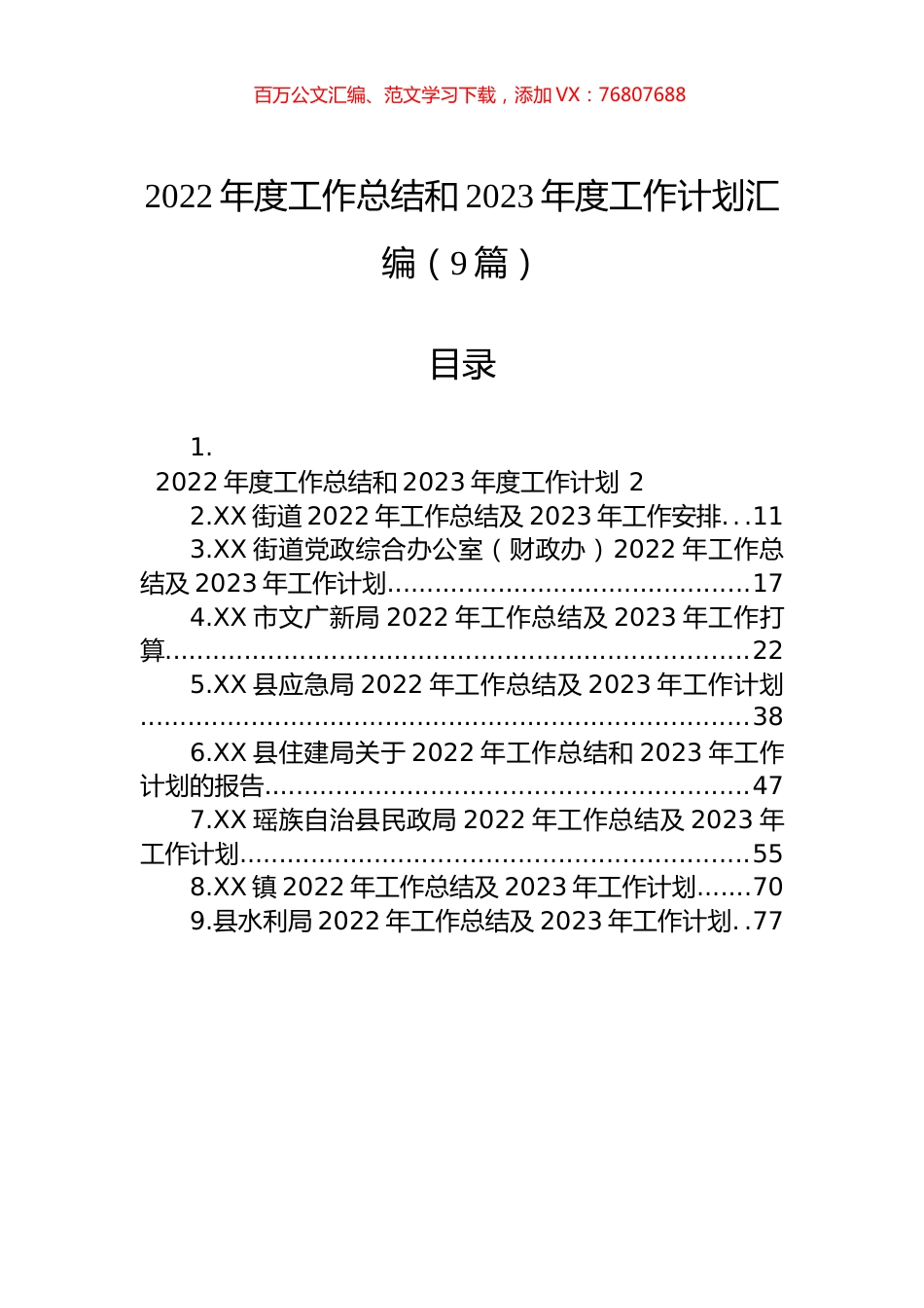 2022年度工作总结和2023年度工作计划汇编（9篇）.docx_第1页