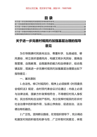 完善村规民约各类指导意见汇编.docx