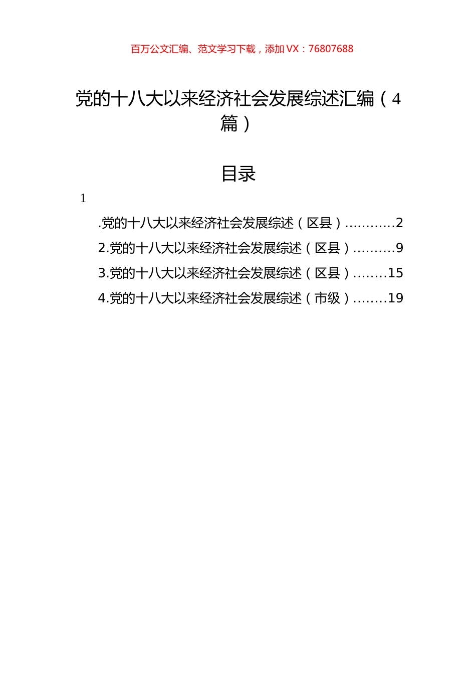 党的十八大以来经济社会发展综述汇编（4篇）.docx_第1页