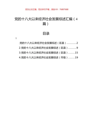 党的十八大以来经济社会发展综述汇编（4篇）.docx