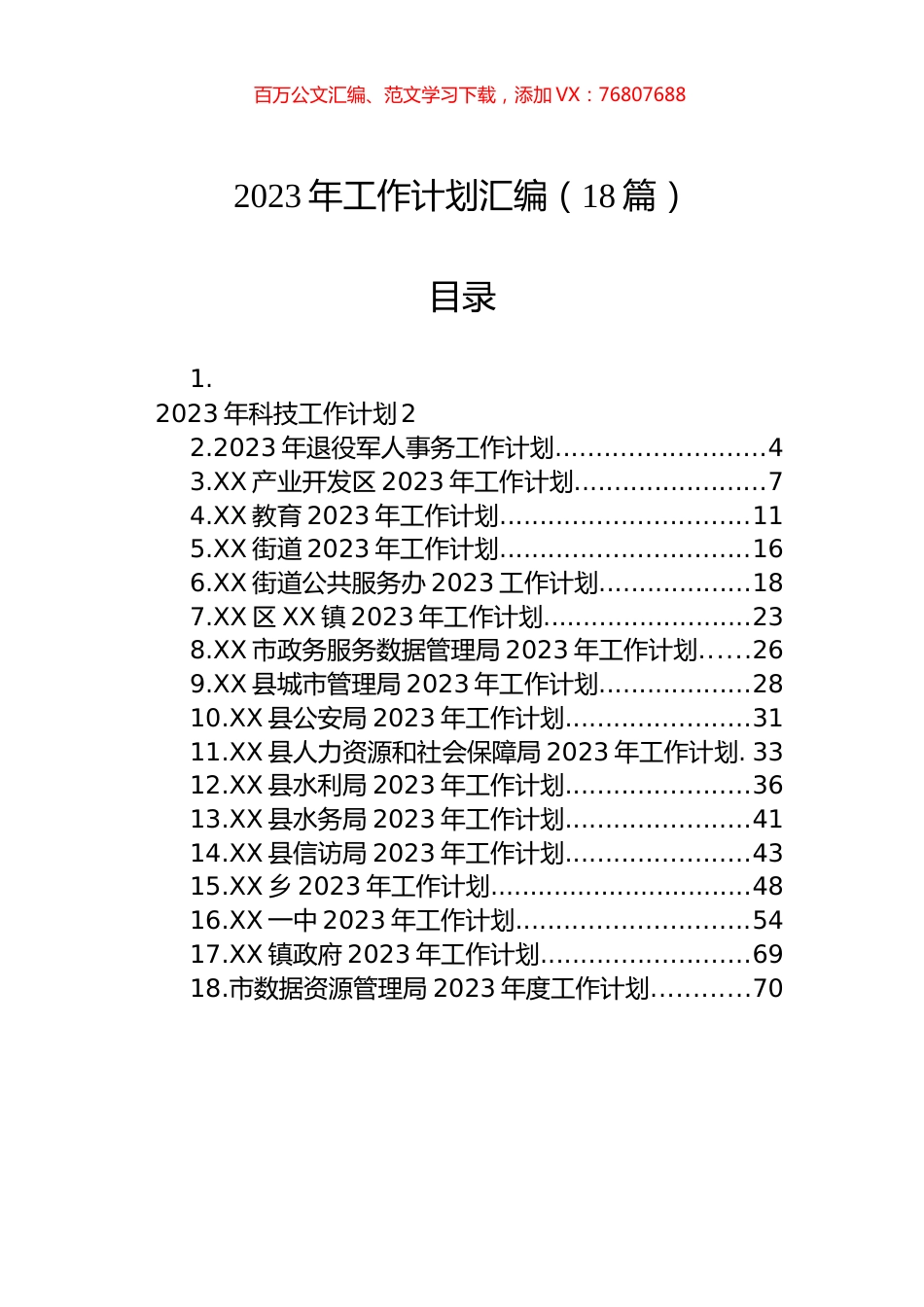 2023年工作计划汇编-2（18篇）.docx_第1页