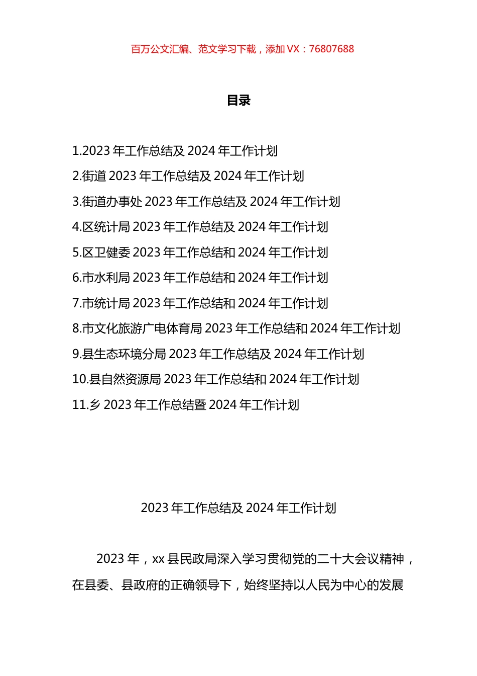 2023年工作总结2024年工作计划汇编（11篇）.docx_第1页