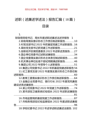 2022年述职（述廉述学述法）报告汇编（18篇）.docx