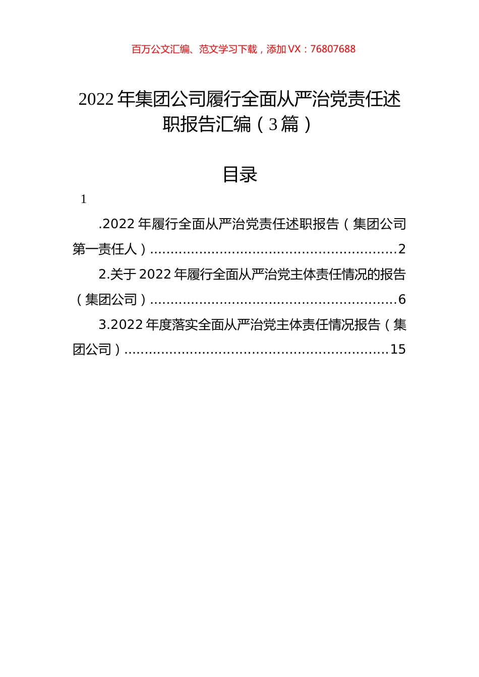 2022年集团公司履行全面从严治党责任述职报告汇编（3篇）.docx_第1页