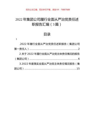 2022年集团公司履行全面从严治党责任述职报告汇编（3篇）.docx