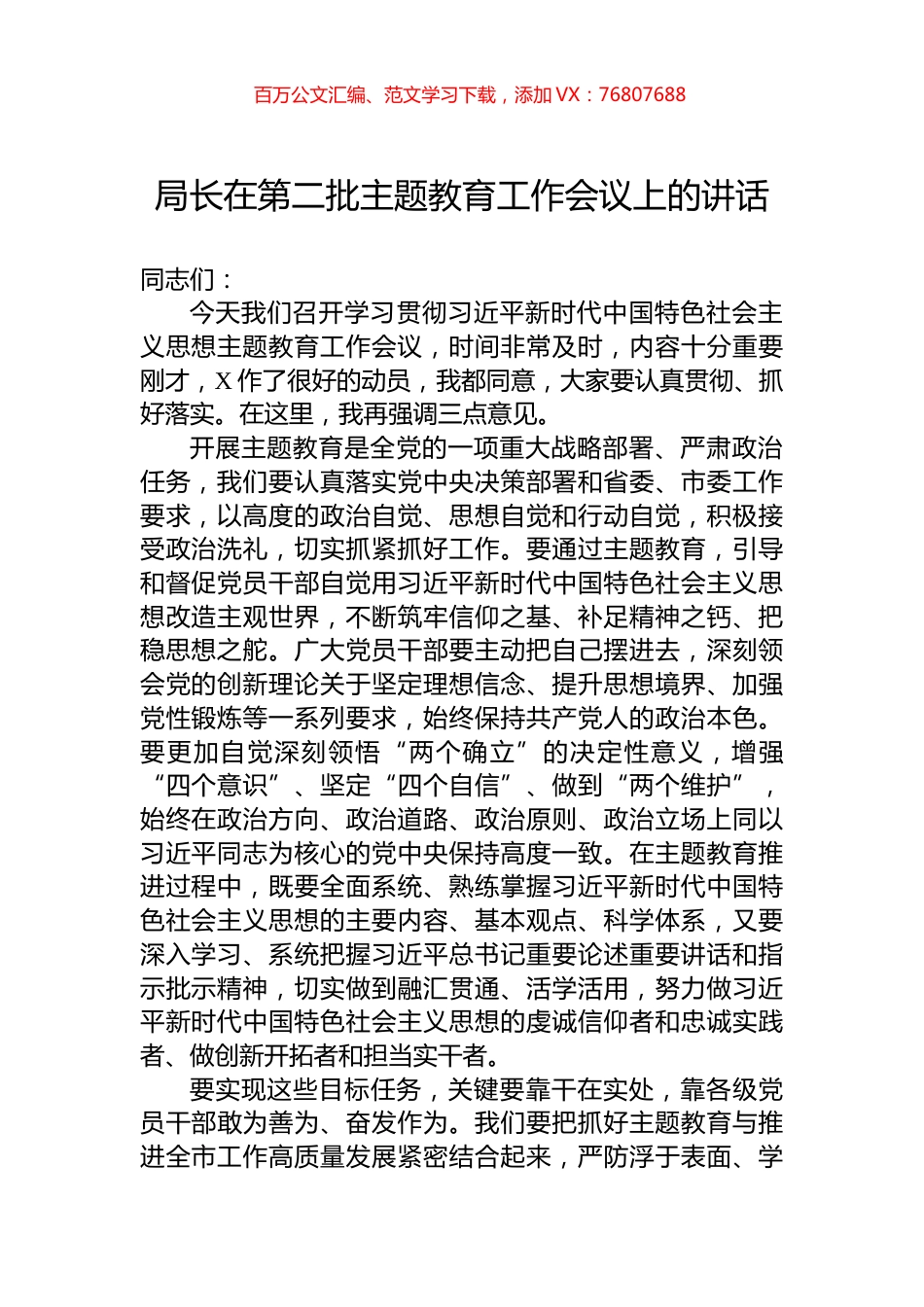 局长在第二批主题教育工作会议上的讲话 (1).docx_第1页