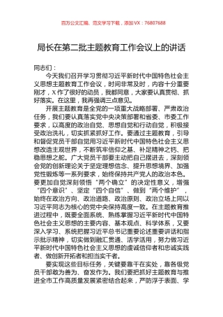 局长在第二批主题教育工作会议上的讲话 (1).docx