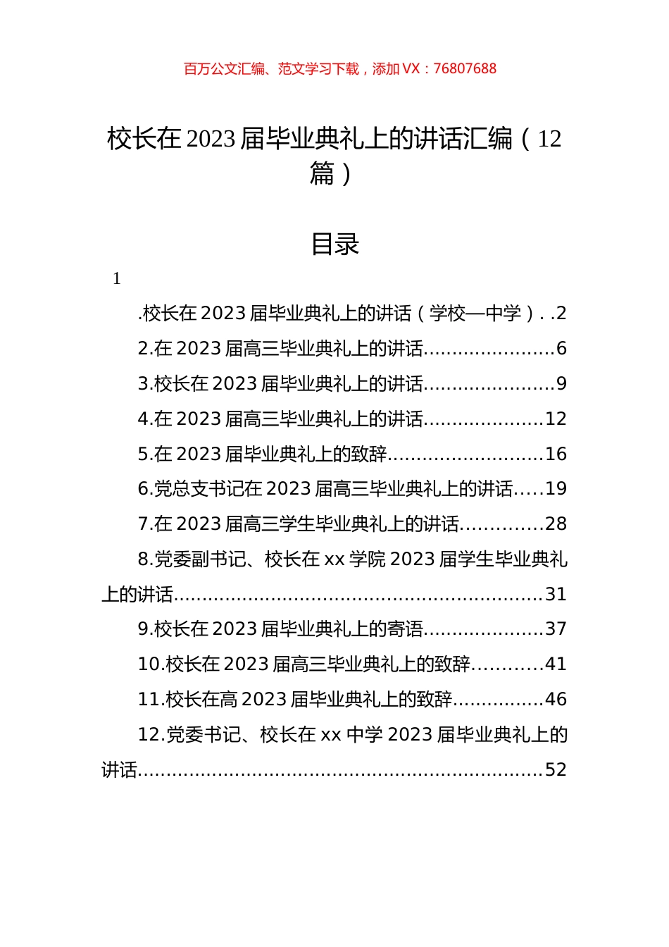 校长在2023届毕业典礼上的讲话汇编（12篇）.docx_第1页