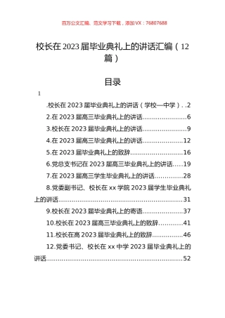 校长在2023届毕业典礼上的讲话汇编（12篇）.docx