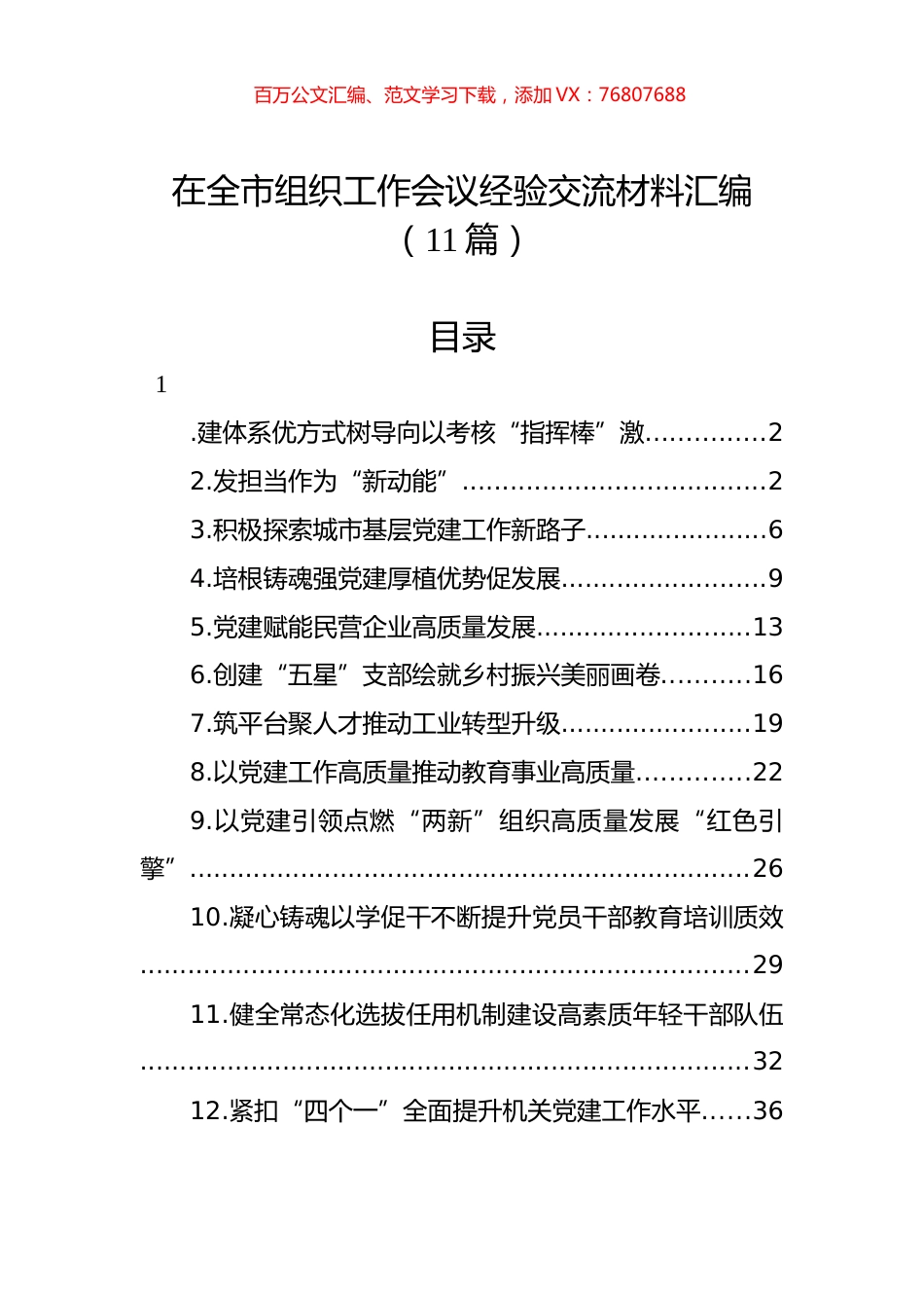 在全市组织工作会议经验交流材料汇编（11篇）.docx_第1页