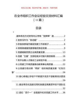 在全市组织工作会议经验交流材料汇编（11篇）.docx