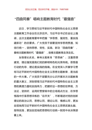 “四曲同奏”唱响主题教育时代“最强音”.docx