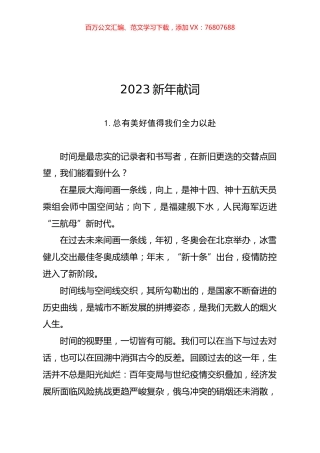 2023新年献词（6篇）.docx