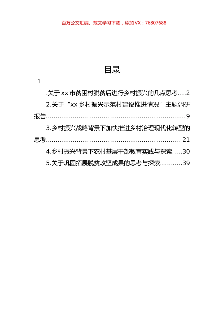 乡村振兴主题调研报告材料汇编.docx_第1页