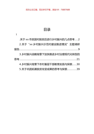 乡村振兴主题调研报告材料汇编.docx