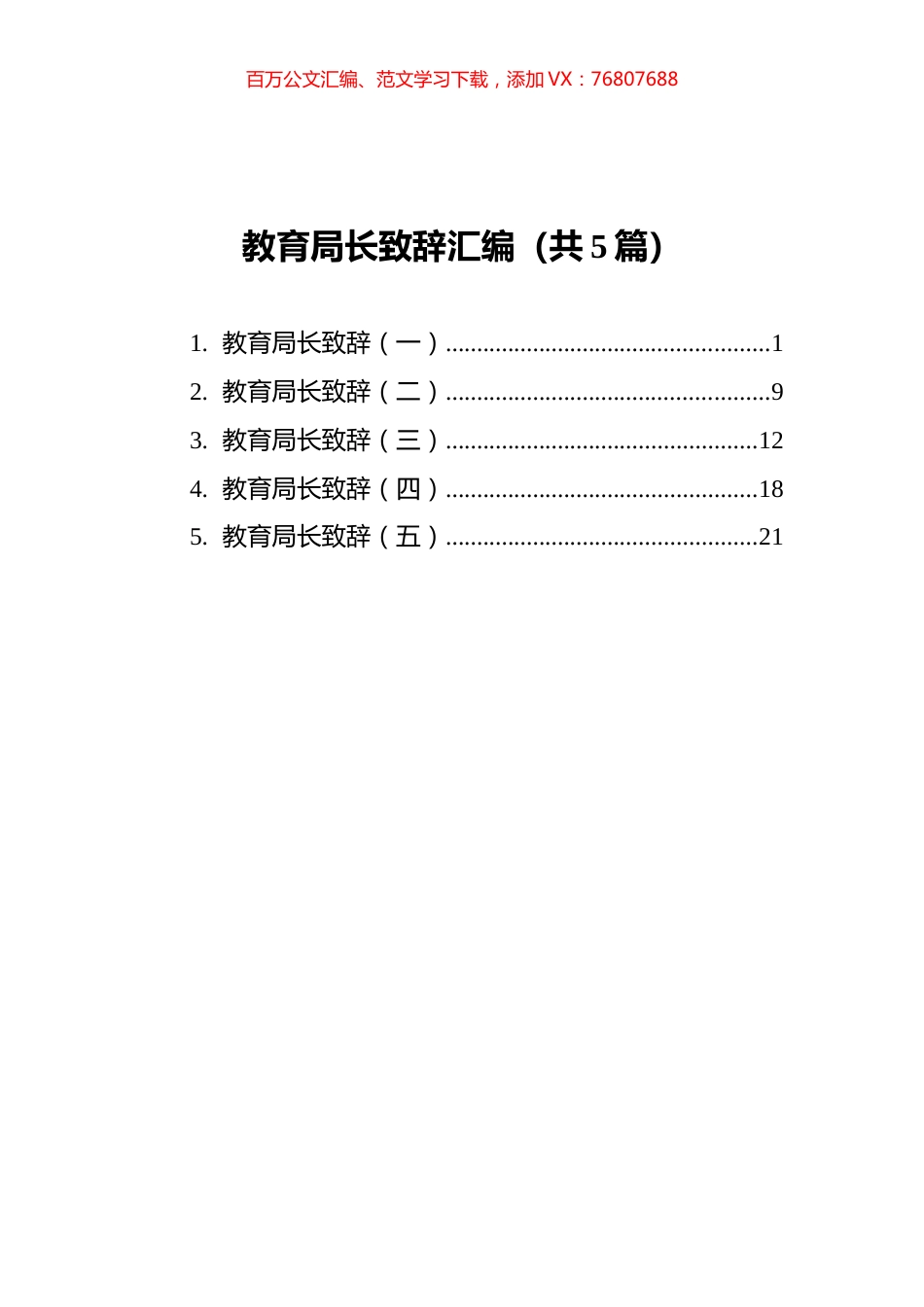 教育局长致辞汇编（共5篇）.docx_第1页
