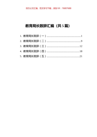 教育局长致辞汇编（共5篇）.docx