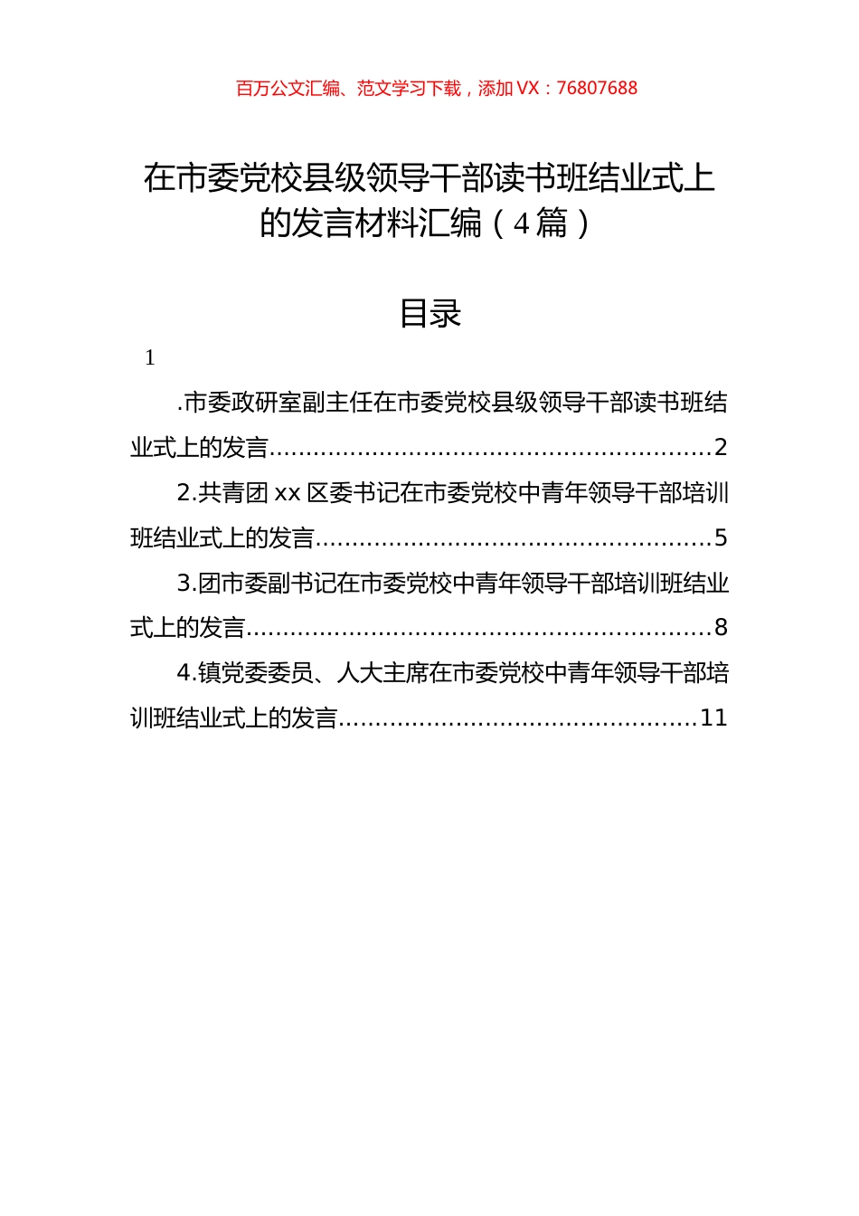 在市委党校县级领导干部读书班结业式上的发言材料汇编（4篇）.docx_第1页