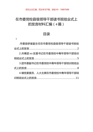 在市委党校县级领导干部读书班结业式上的发言材料汇编（4篇）.docx