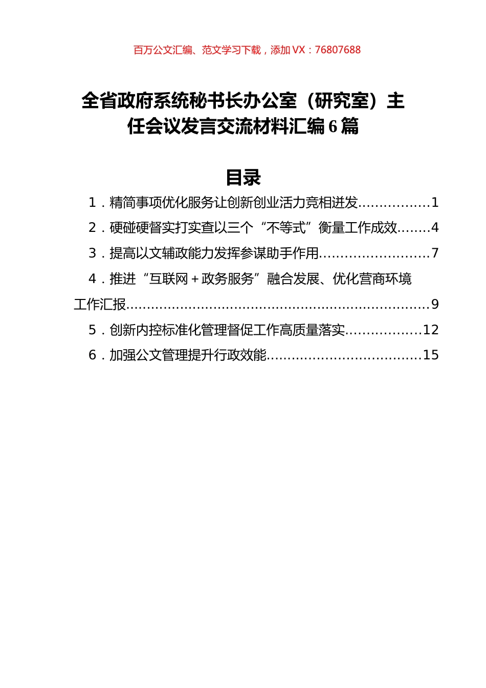 全省政府系统秘书长办公室（研究室）主任会议发言交流材料汇编6篇.docx_第1页