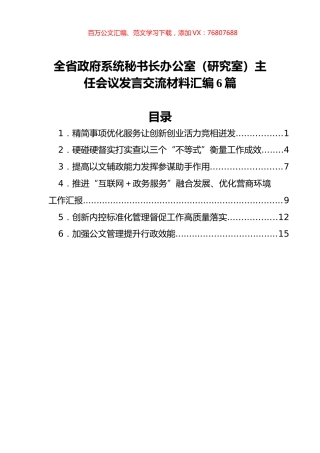 全省政府系统秘书长办公室（研究室）主任会议发言交流材料汇编6篇.docx