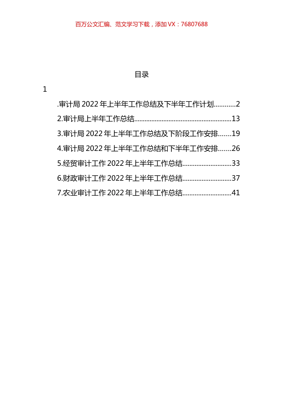 审计局2022年上半年工作总结及下半年工作计划及专项审计工作总结汇编.docx_第1页
