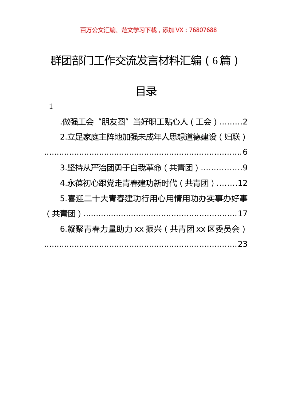 群团部门工作交流发言材料汇编（6篇）.docx_第1页