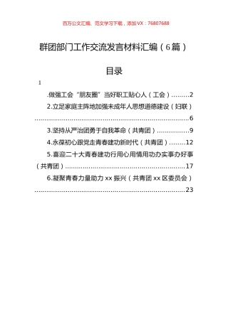 群团部门工作交流发言材料汇编（6篇）.docx