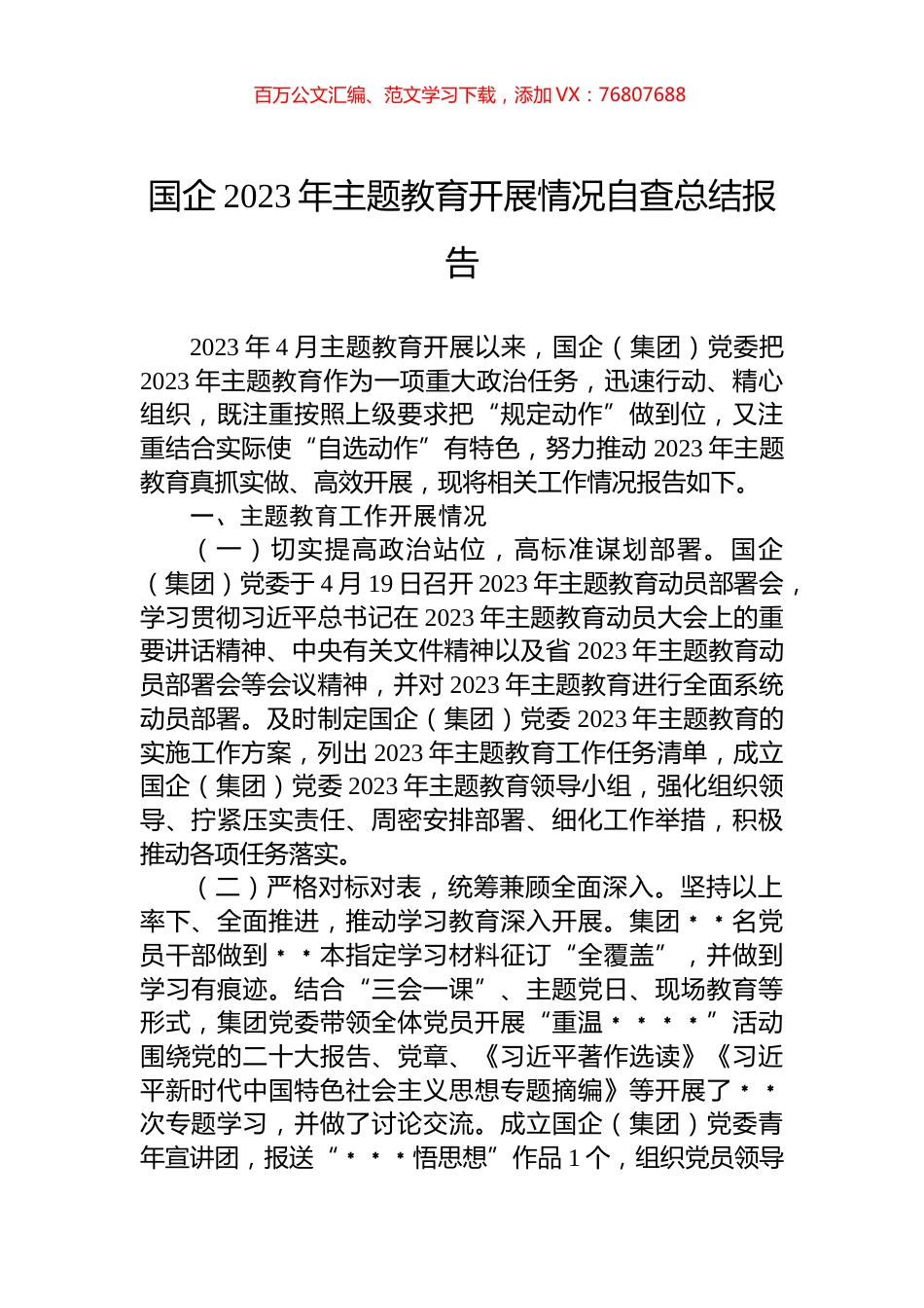 国企2023年主题教育开展情况自查总结报告.docx_第1页
