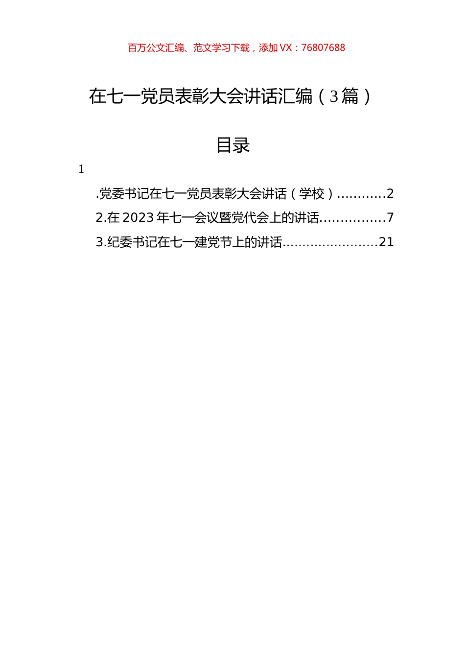 在七一党员表彰大会讲话汇编（3篇）.docx_第1页