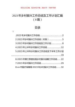 2023年乡村振兴工作总结及工作计划汇编（8篇）.docx