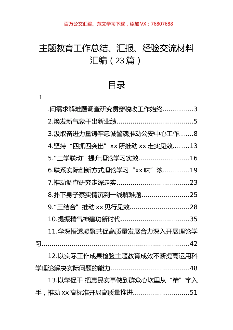 主题教育工作总结、汇报、经验交流材料汇编（23篇）.docx_第1页