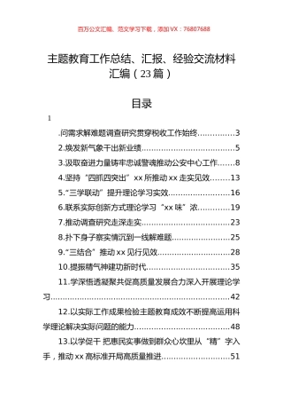 主题教育工作总结、汇报、经验交流材料汇编（23篇）.docx