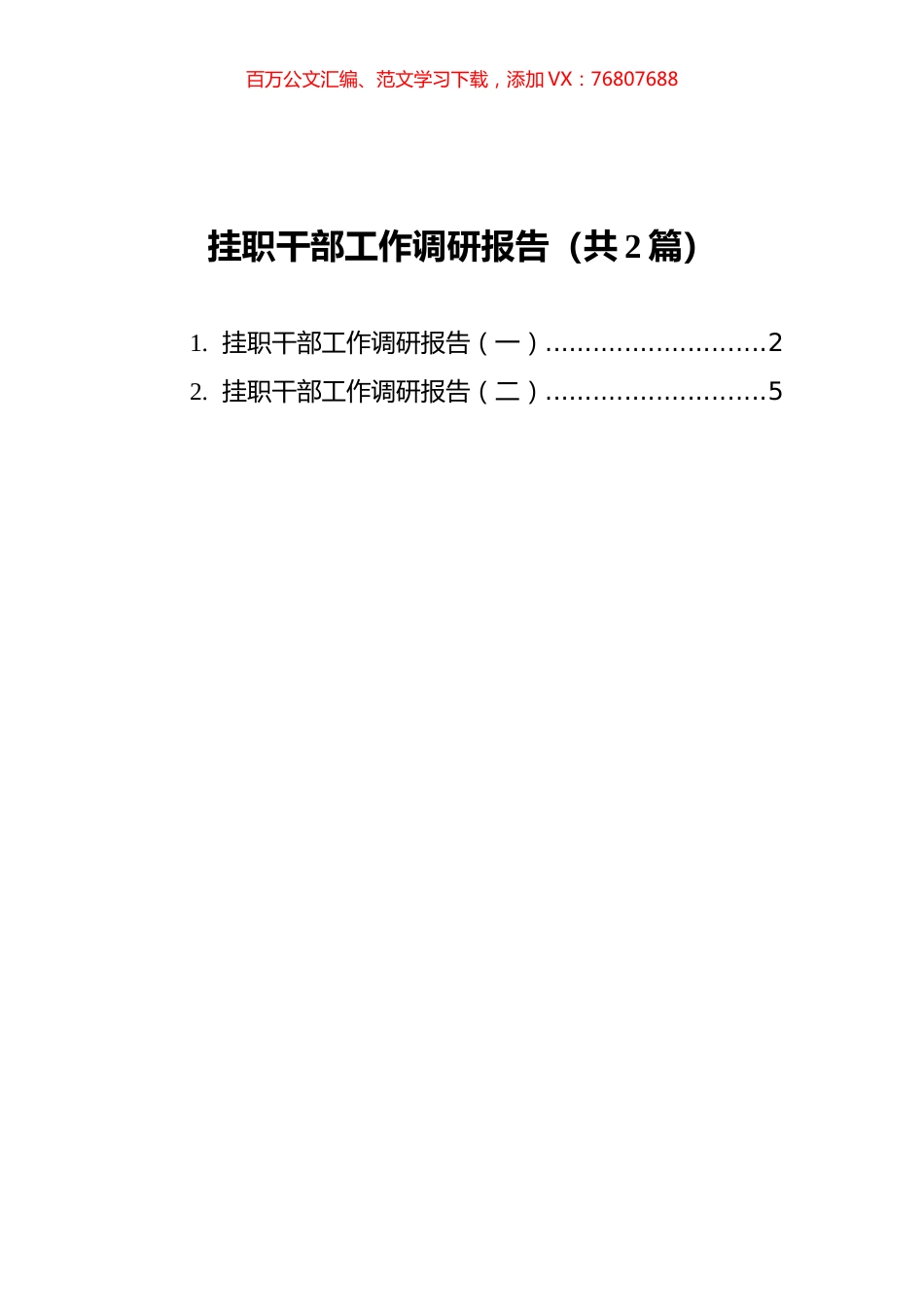 挂职干部工作调研报告汇编（共2篇）.docx_第1页