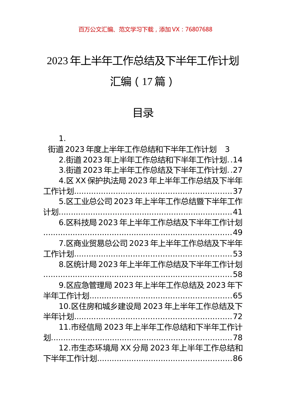 2023年上半年工作总结及下半年计划汇编（17篇） (2).docx_第1页