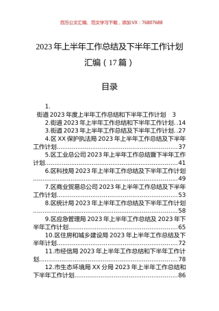 2023年上半年工作总结及下半年计划汇编（17篇） (2).docx